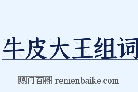 牛皮大王组词是什么意思的图片